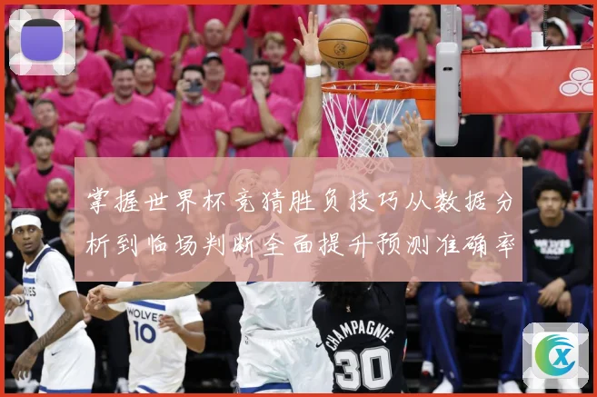 掌握世界杯竞猜胜负技巧从数据分析到临场判断全面提升预测准确率数据研判：最新赛事动态与深度分析