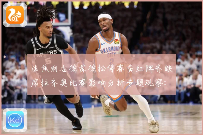 法焦利古德蒙德松停赛黄红牌齐缺席拉齐奥比赛影响分析专题观察：最新赛事动态与深度分析