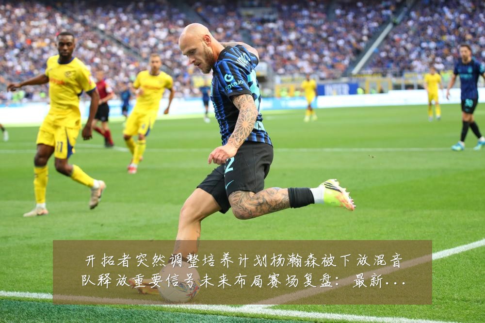 开拓者突然调整培养计划杨瀚森被下放混音队释放重要信号未来布局赛场复盘：最新赛事动态与深度分析