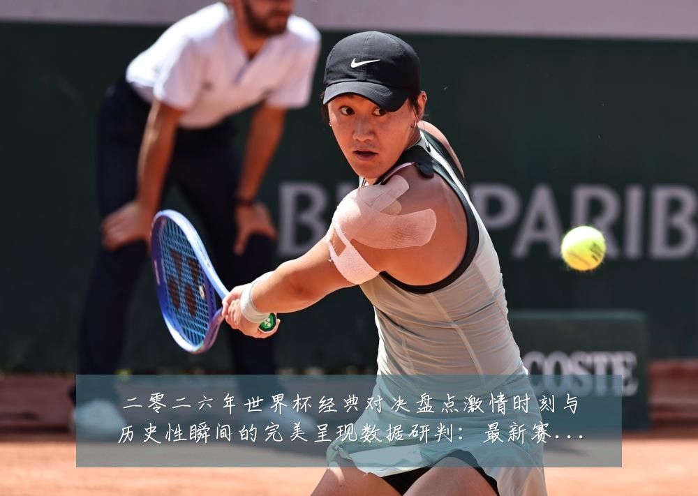 二零二六年世界杯经典对决盘点激情时刻与历史性瞬间的完美呈现数据研判：最新赛事动态与深度分析