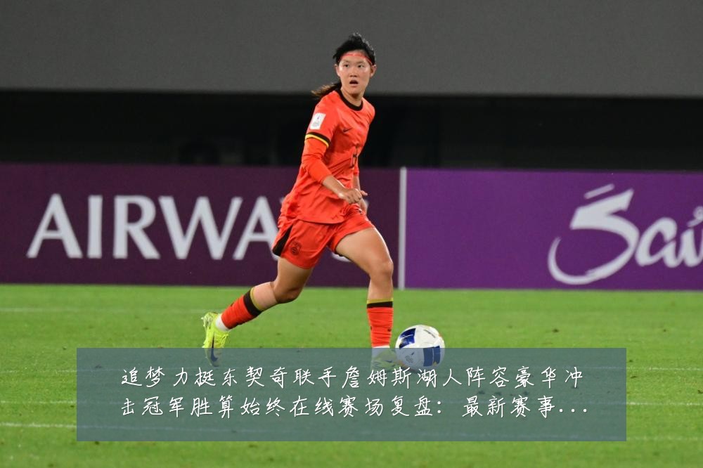 追梦力挺东契奇联手詹姆斯湖人阵容豪华冲击冠军胜算始终在线赛场复盘：最新赛事动态与深度分析