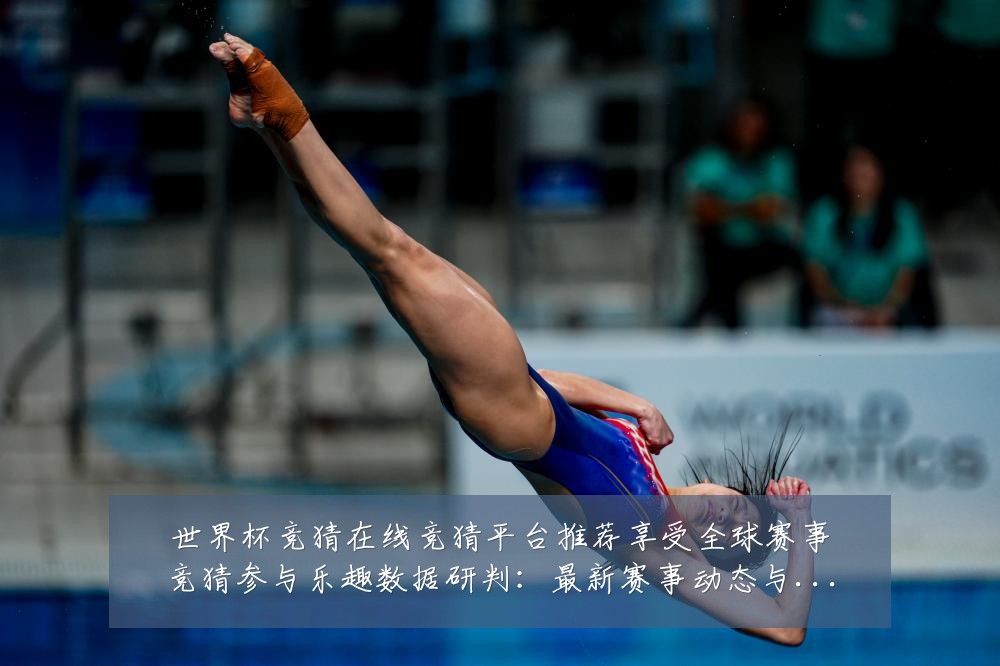 世界杯竞猜在线竞猜平台推荐享受全球赛事竞猜参与乐趣数据研判：最新赛事动态与深度分析
