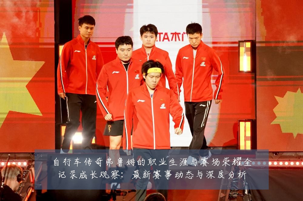 自行车传奇弗鲁姆的职业生涯与赛场荣耀全记录成长观察：最新赛事动态与深度分析